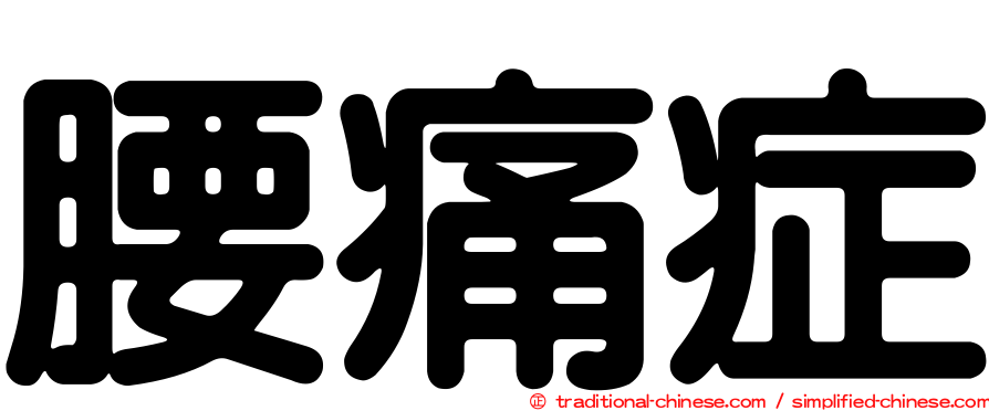腰痛症