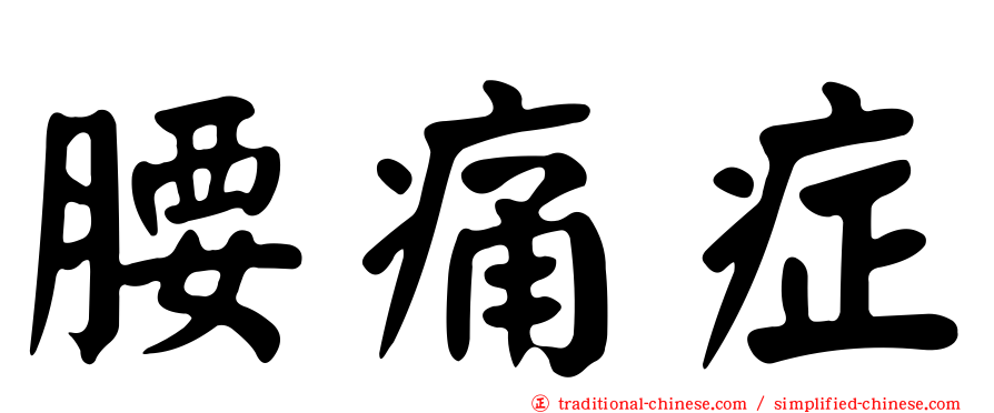 腰痛症