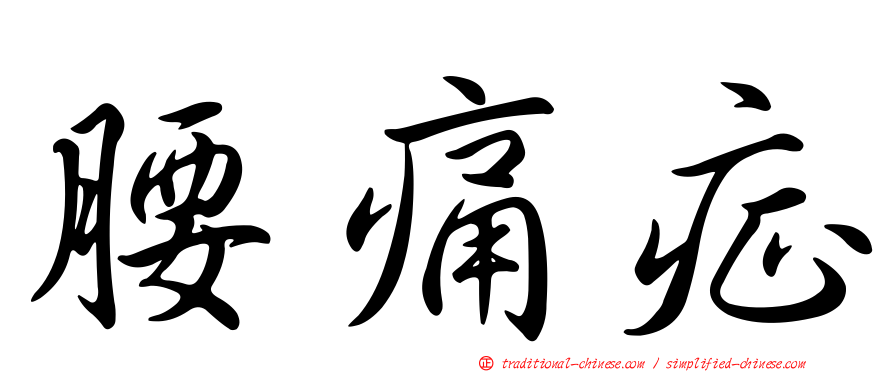 腰痛症