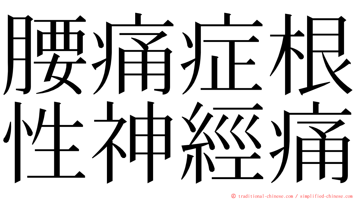 腰痛症根性神經痛 ming font