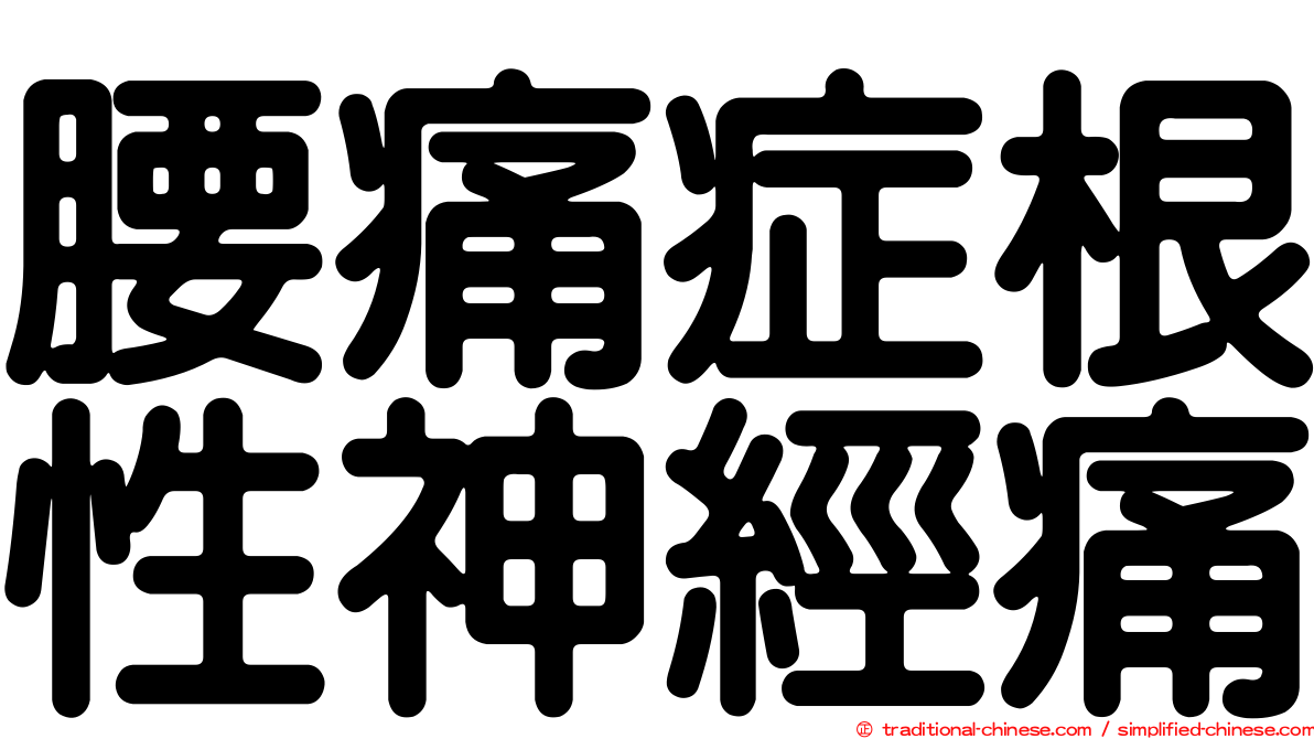 腰痛症根性神經痛