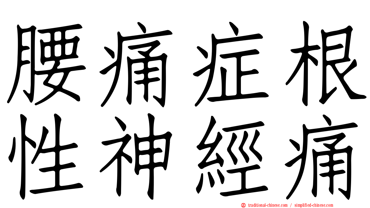 腰痛症根性神經痛