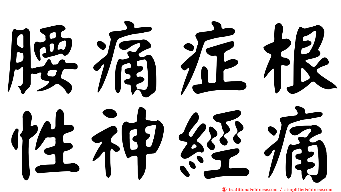 腰痛症根性神經痛