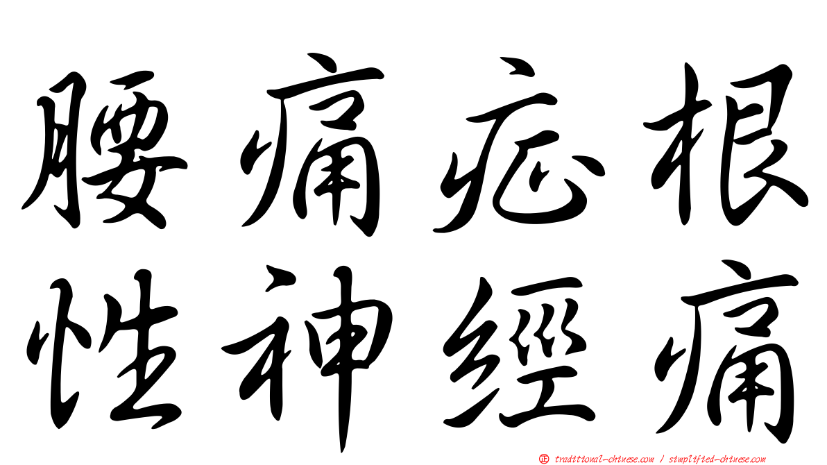 腰痛症根性神經痛