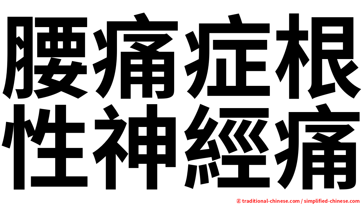 腰痛症根性神經痛