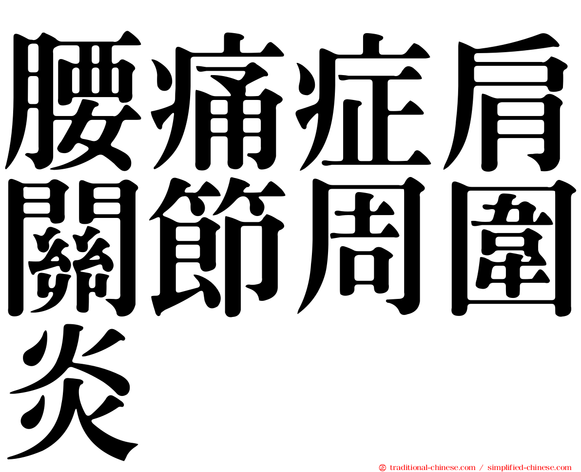 腰痛症肩關節周圍炎