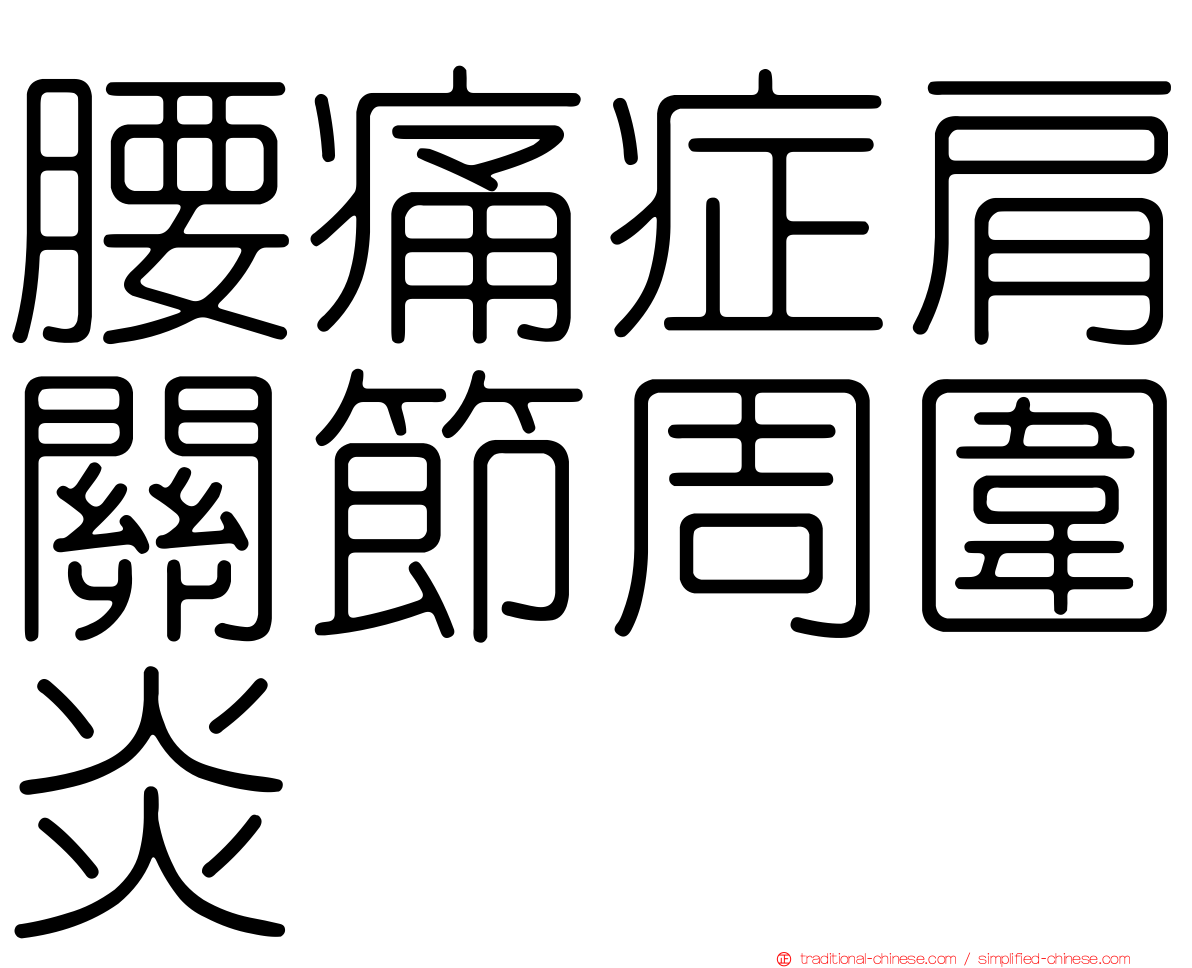 腰痛症肩關節周圍炎