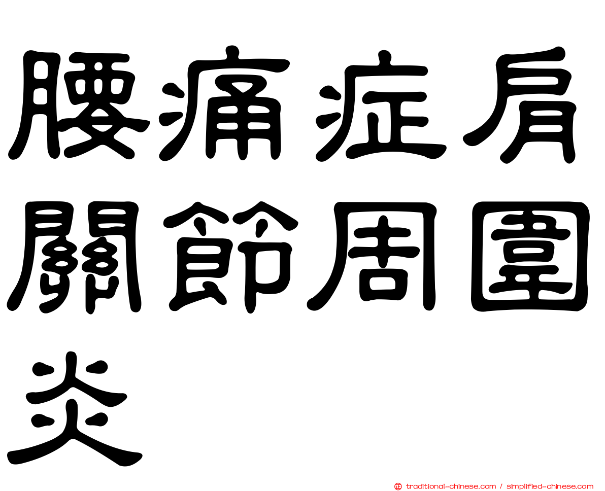 腰痛症肩關節周圍炎