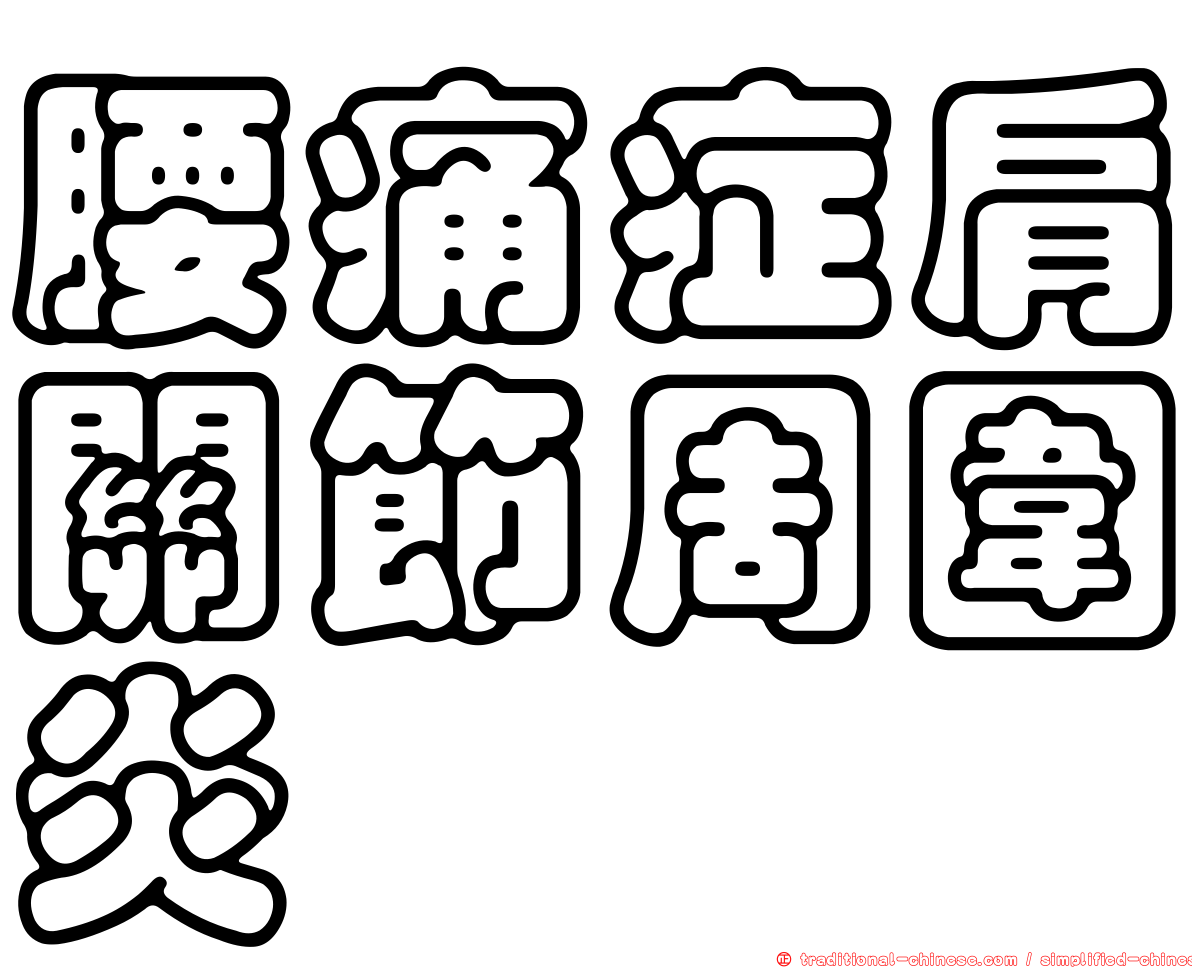 腰痛症肩關節周圍炎