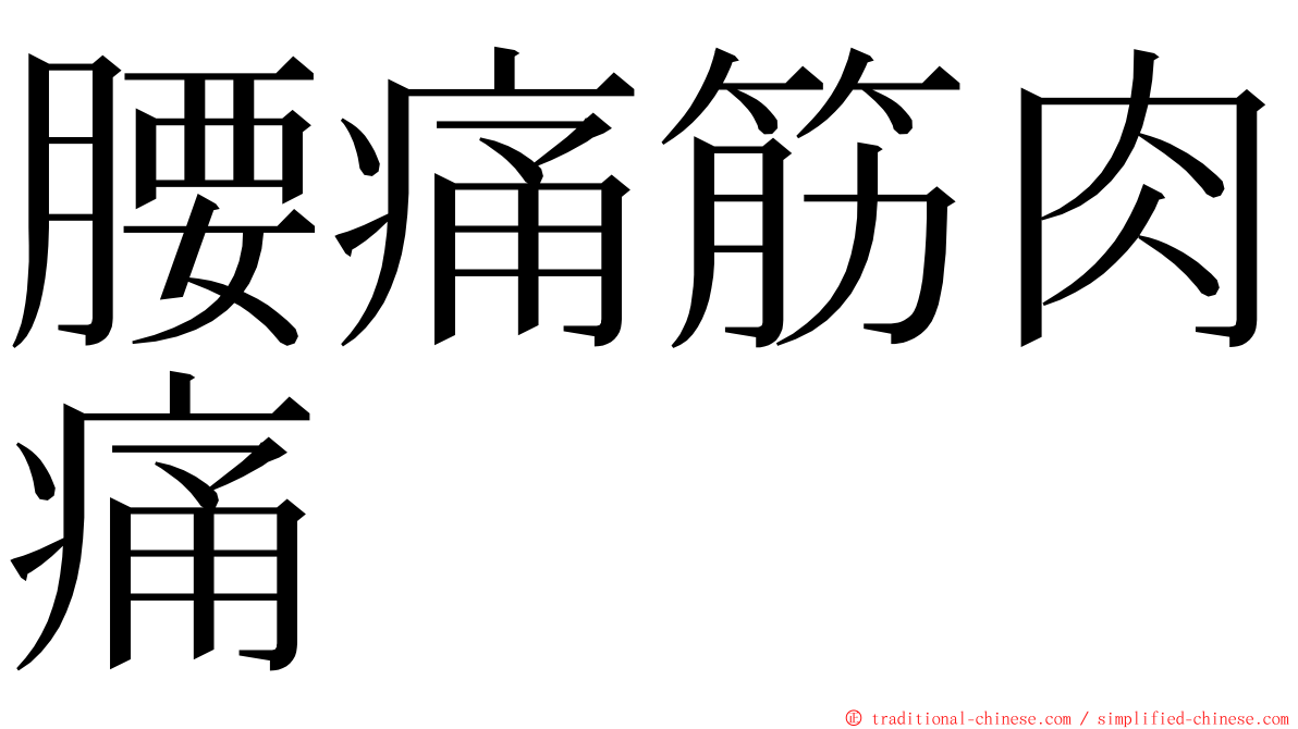腰痛筋肉痛 ming font