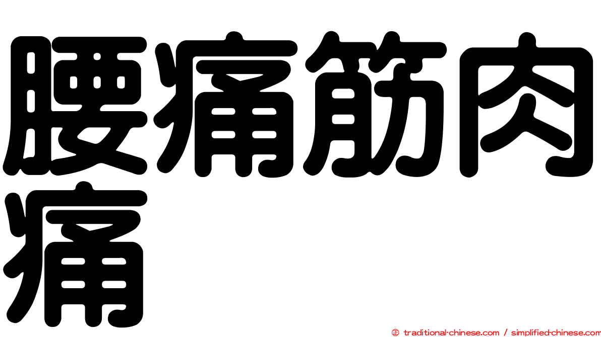 腰痛筋肉痛