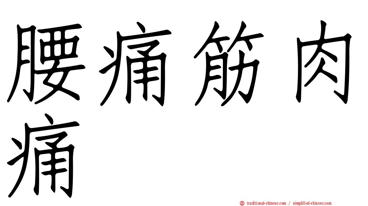 腰痛筋肉痛