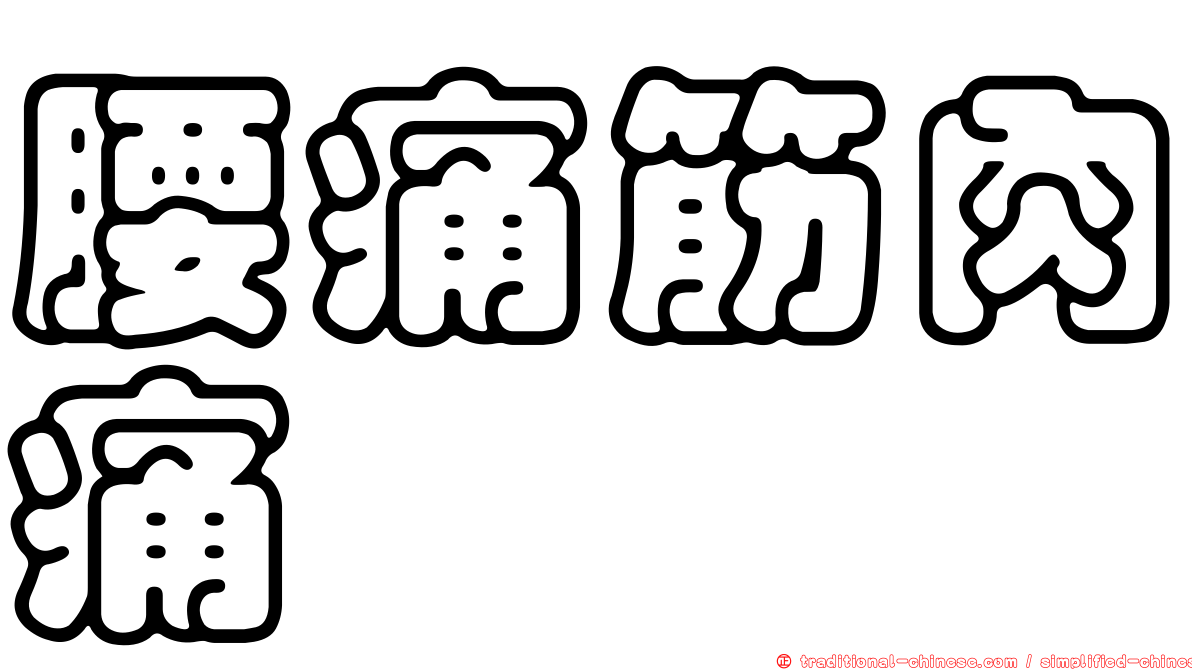 腰痛筋肉痛