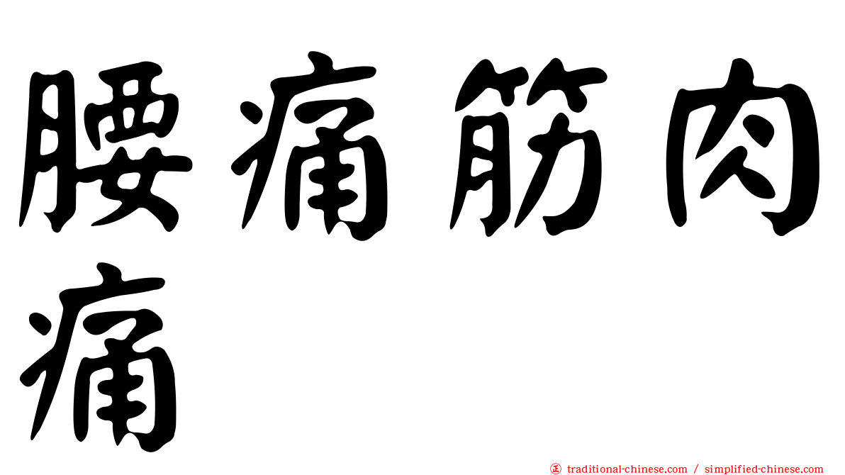 腰痛筋肉痛