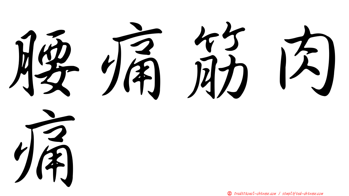 腰痛筋肉痛