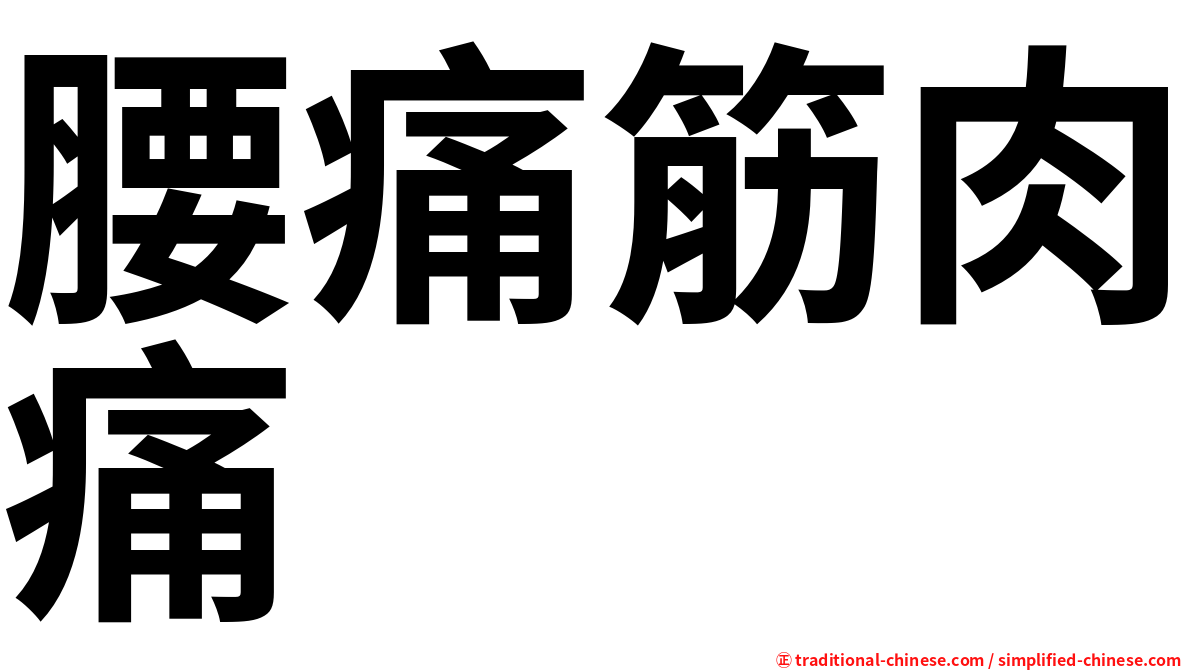 腰痛筋肉痛