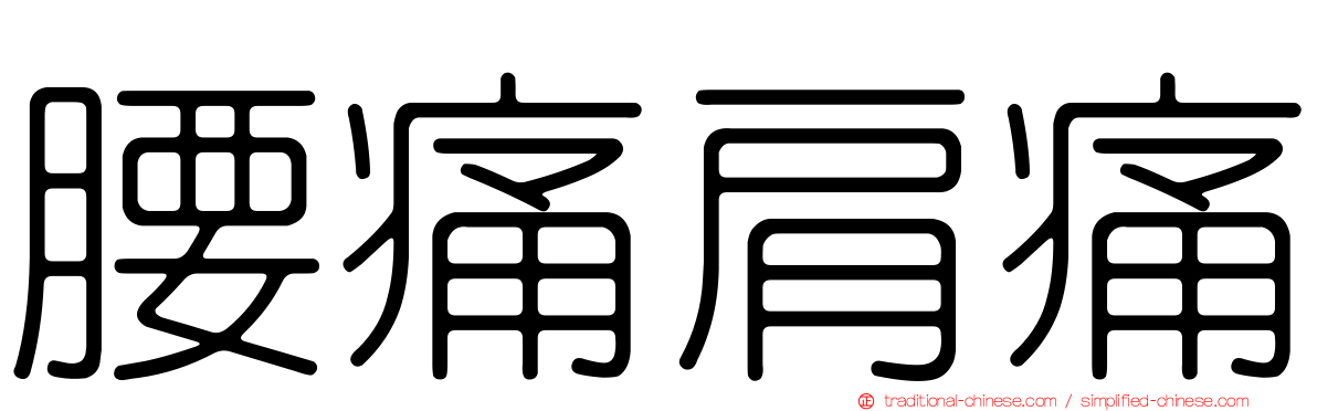 腰痛肩痛