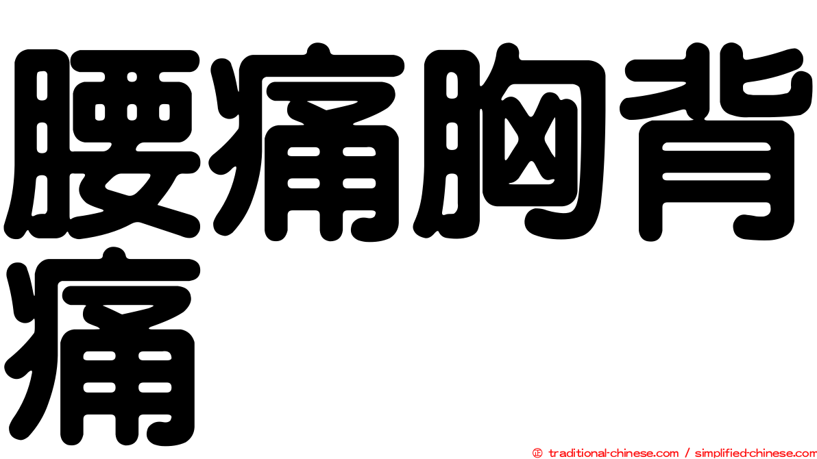 腰痛胸背痛