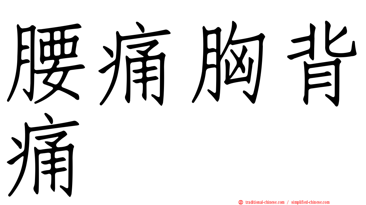 腰痛胸背痛