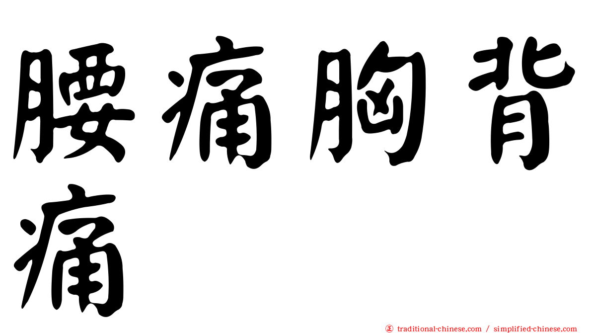 腰痛胸背痛