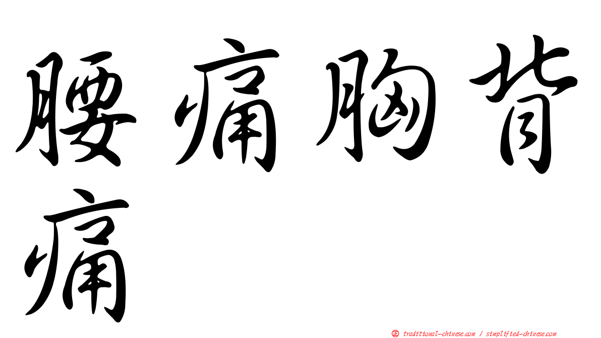 腰痛胸背痛