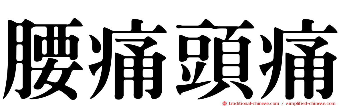 腰痛頭痛