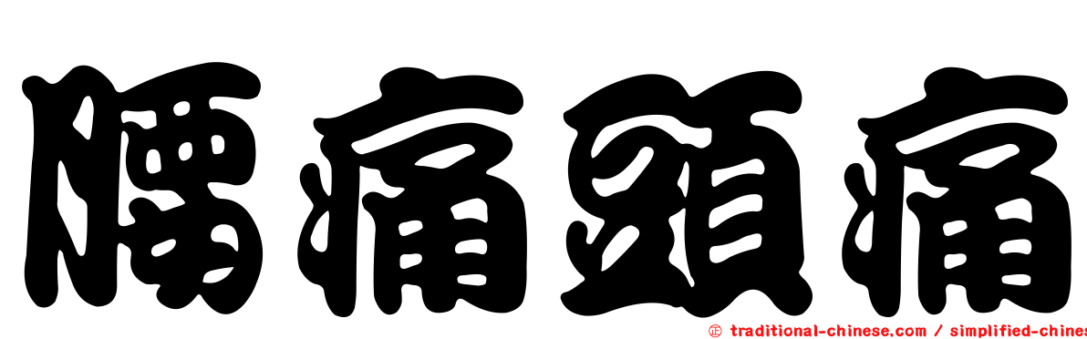 腰痛頭痛