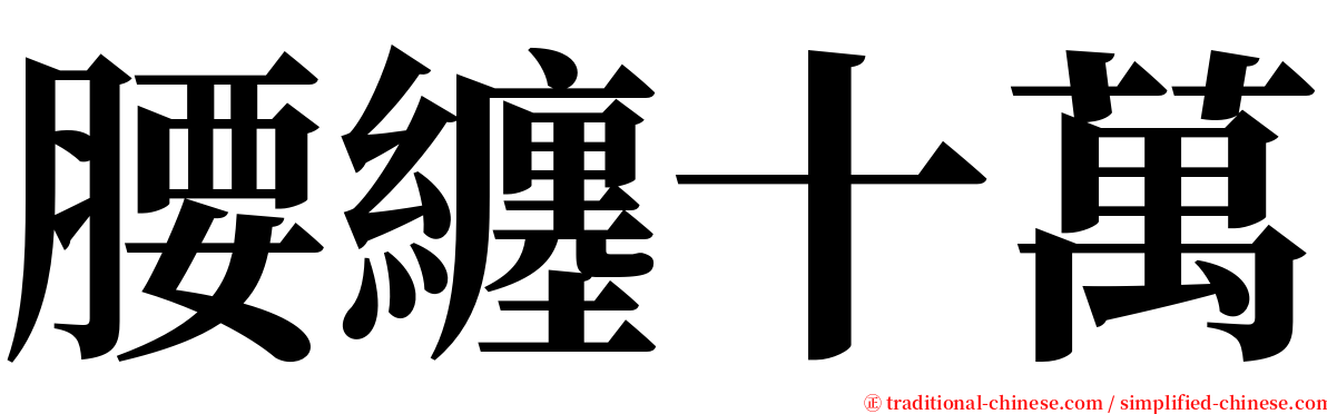 腰纏十萬 serif font