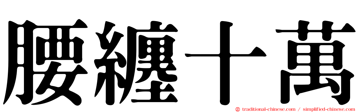 腰纏十萬