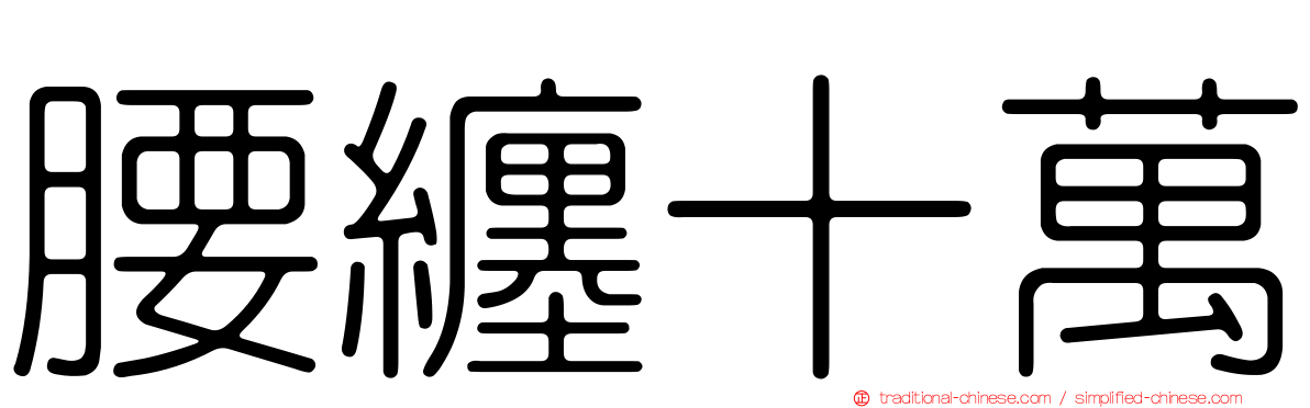 腰纏十萬