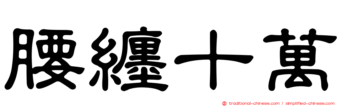 腰纏十萬