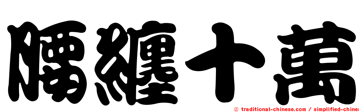 腰纏十萬