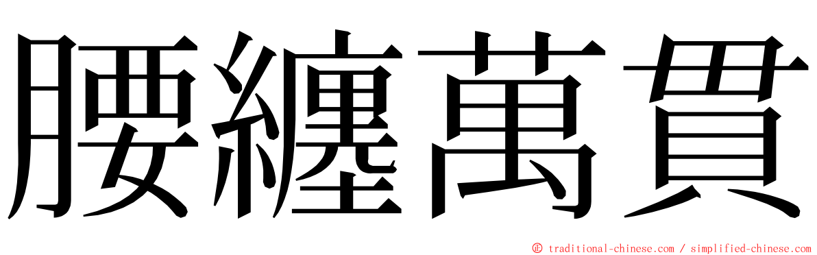 腰纏萬貫 ming font