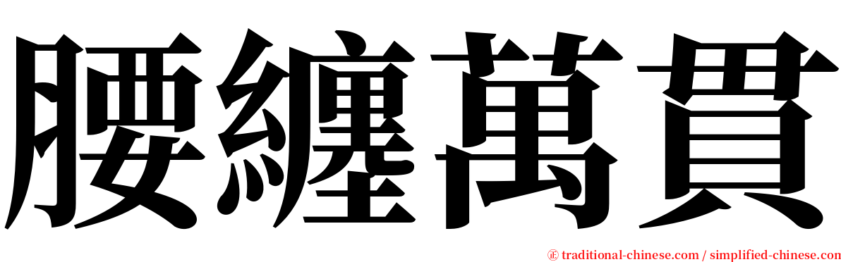 腰纏萬貫 serif font