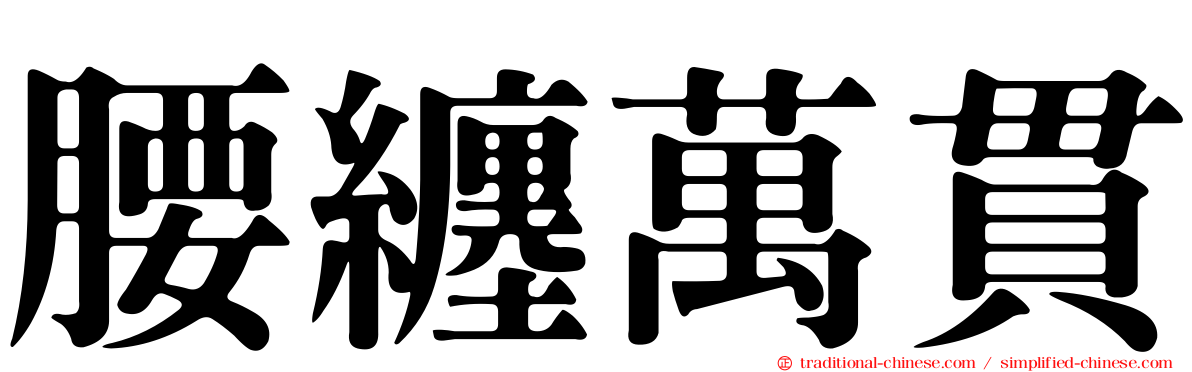 腰纏萬貫