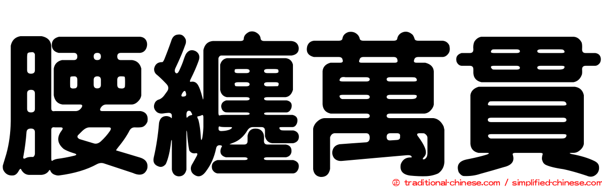 腰纏萬貫