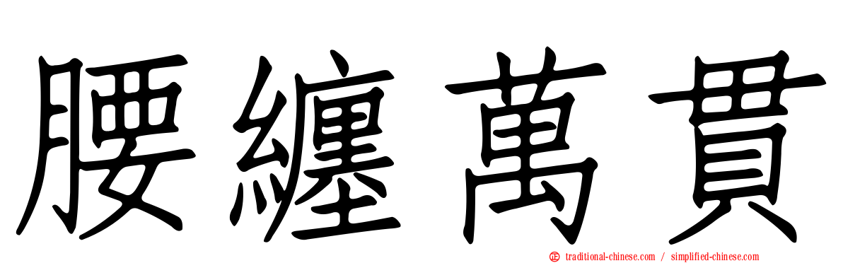 腰纏萬貫