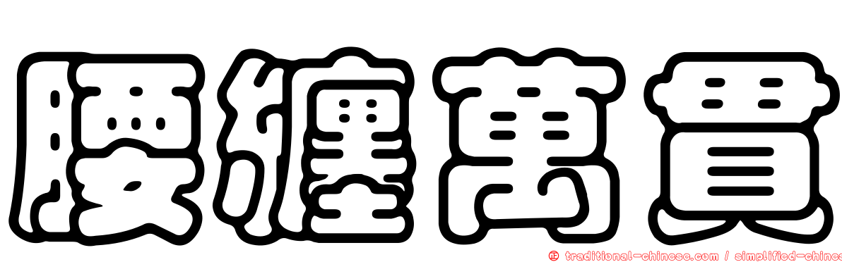 腰纏萬貫