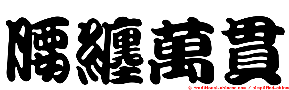 腰纏萬貫
