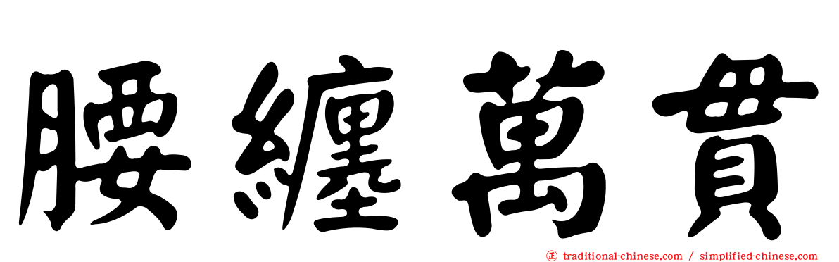 腰纏萬貫