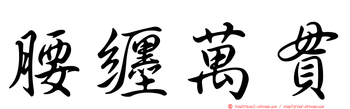 腰纏萬貫