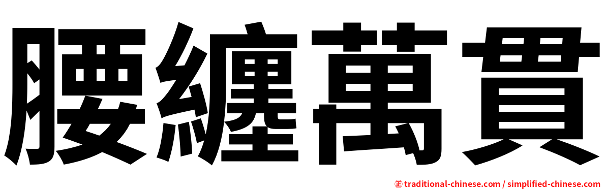 腰纏萬貫