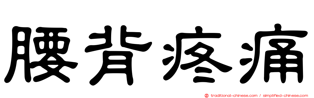 腰背疼痛