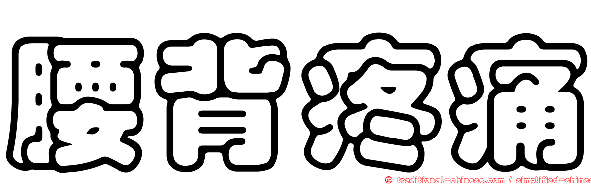 腰背疼痛