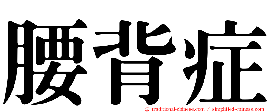 腰背症
