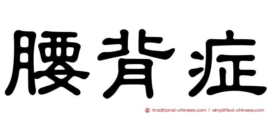 腰背症