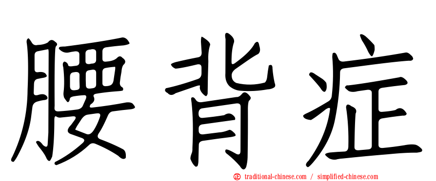 腰背症