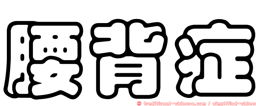腰背症