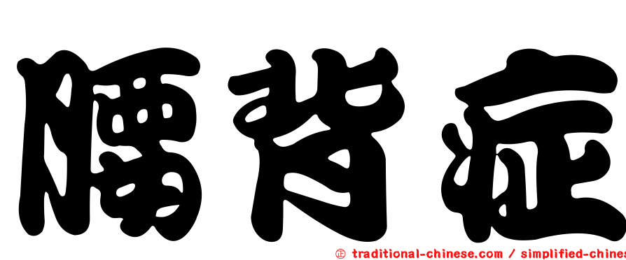 腰背症