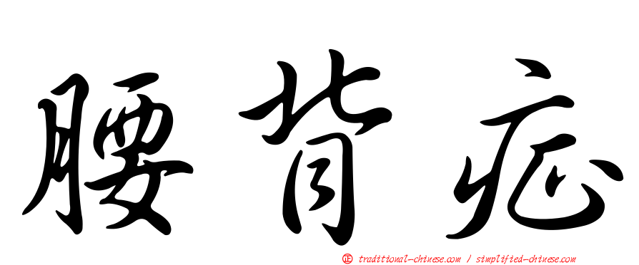 腰背症